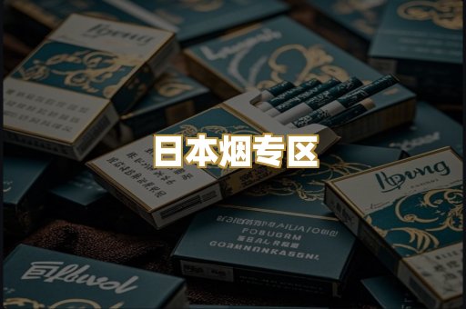 日本烟专区